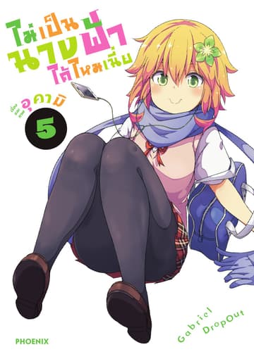 ไม่เป็นนางฟ้าได้ไหมเนี่ย เล่ม 5
