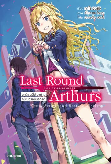 Last Round Arthurs เล่ม 1