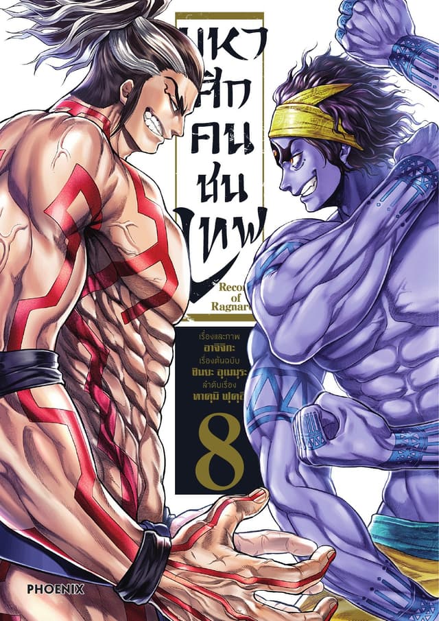 มหาศึกคนชนเทพ เล่ม 8