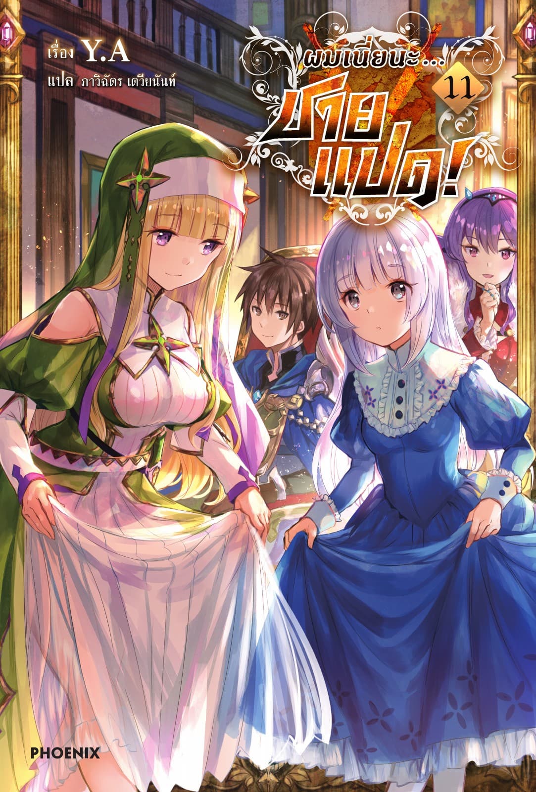 ผมเนี่ยนะ...ชายแปด! เล่ม 11