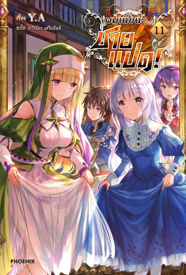 ผมเนี่ยนะ...ชายแปด! เล่ม 11
