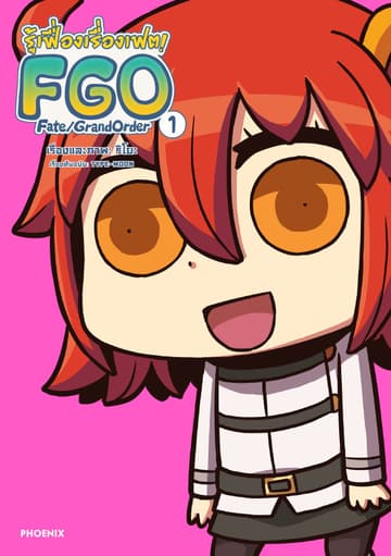 รู้เฟื่องเรื่องเฟต! FGO Fate/Grand Order เล่ม 1