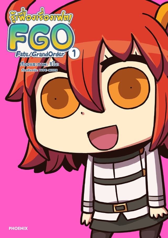 รู้เฟื่องเรื่องเฟต! FGO Fate/Grand Order เล่ม 1