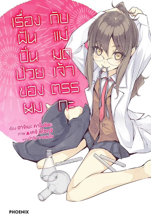 เรื่องฝันปั่นป่วยของผมกับแม่มดเจ้าตรรกะ เล่ม 3