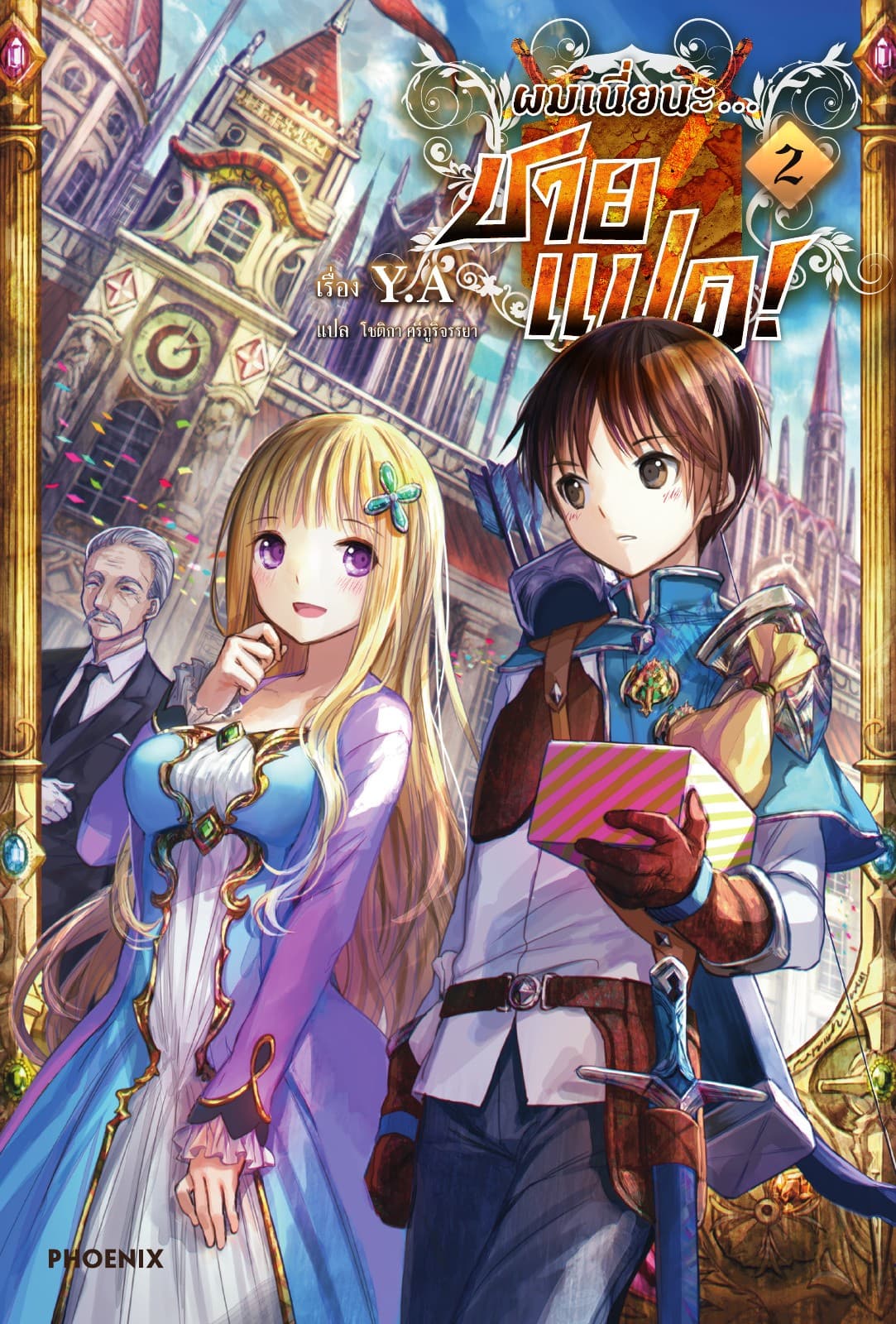 ผมเนี่ยนะ...ชายแปด! เล่ม 2