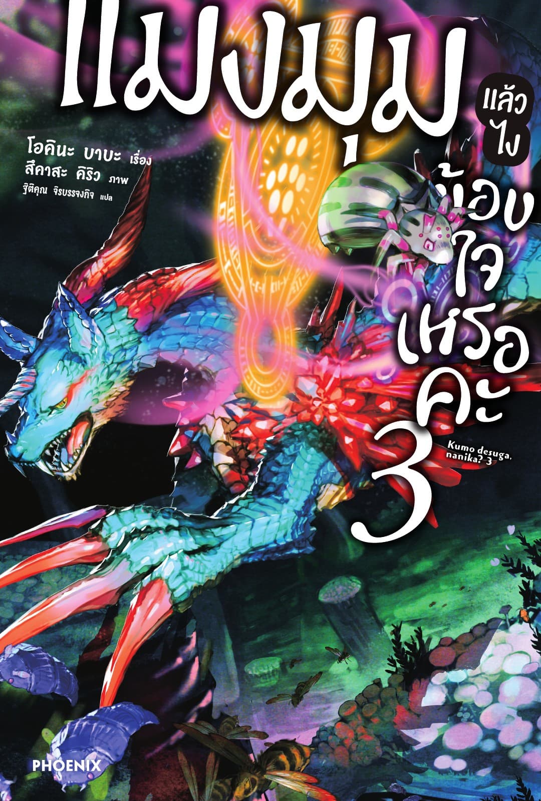แมงมุมแล้วไง ข้องใจเหรอคะ เล่ม 3