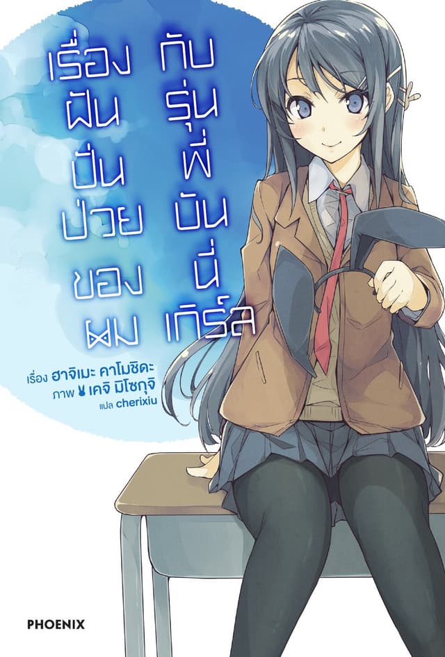 เรื่องฝันปั่นป่วยของผมกับรุ่นพี่บันนี่เกิร์ล เล่ม 1