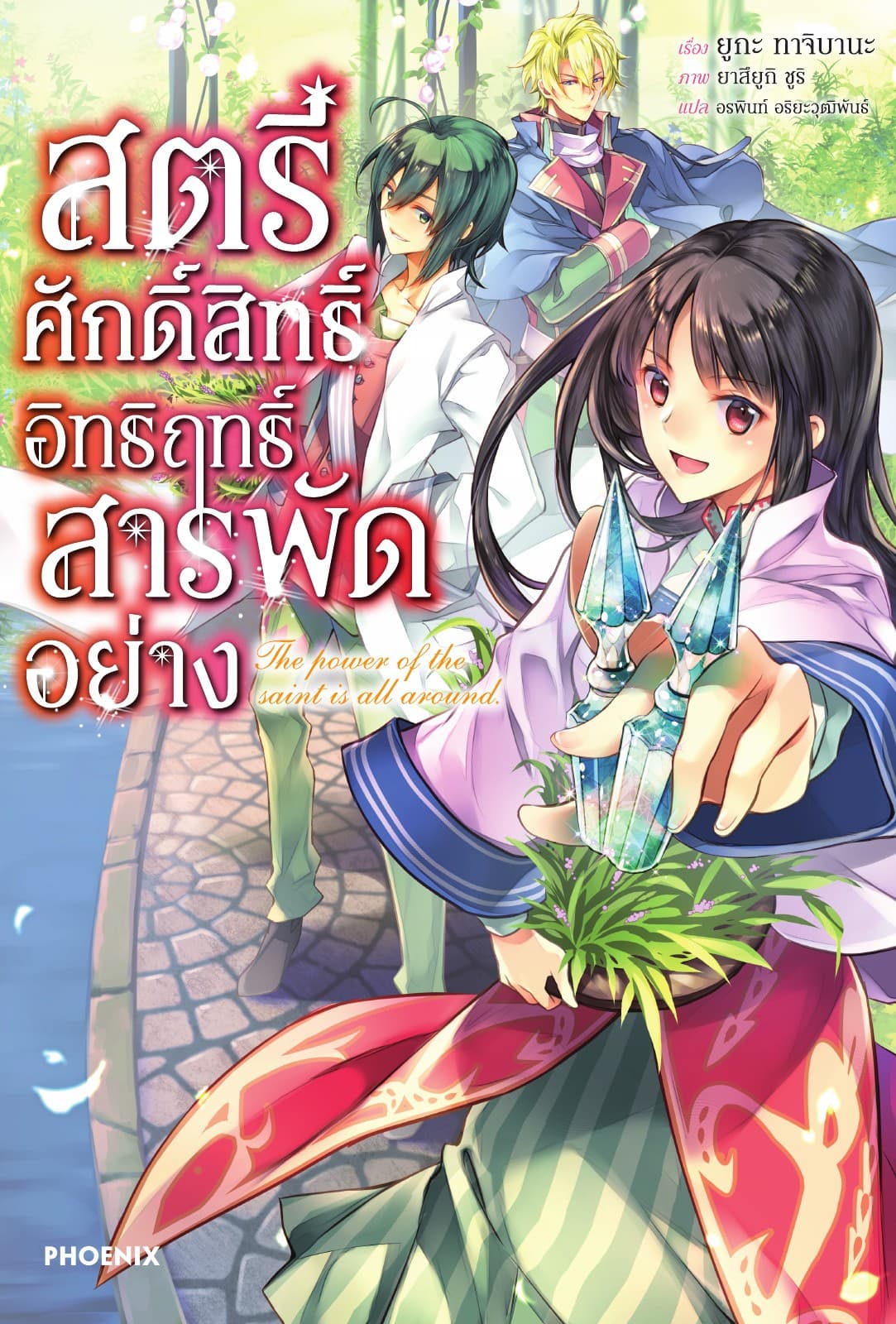 สตรีศักดิ์สิทธิ์อิทธิฤทธิ์สารพัดอย่าง เล่ม 1