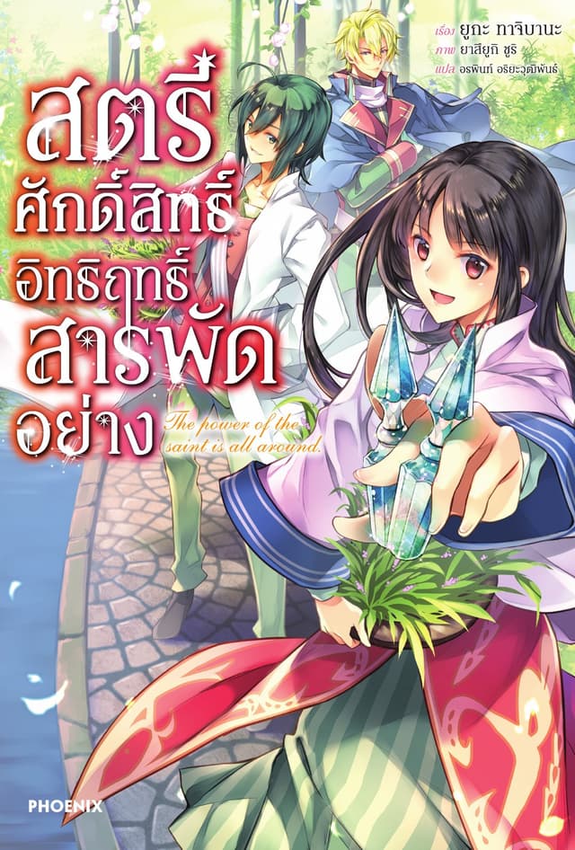 สตรีศักดิ์สิทธิ์อิทธิฤทธิ์สารพัดอย่าง เล่ม 1