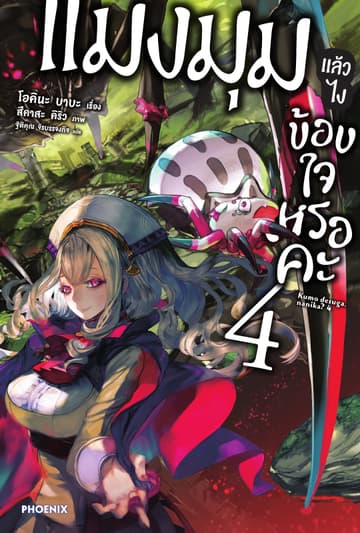 แมงมุมแล้วไง ข้องใจเหรอคะ เล่ม 4