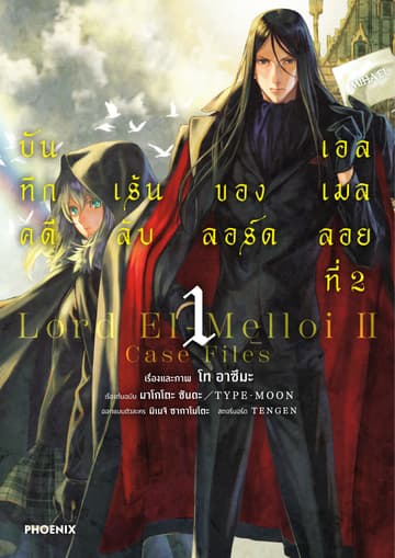 บันทึกคดีเร้นลับของลอร์ดเอลเมลลอยที่ 2 (ฉบับการ์ตูน) เล่ม 1