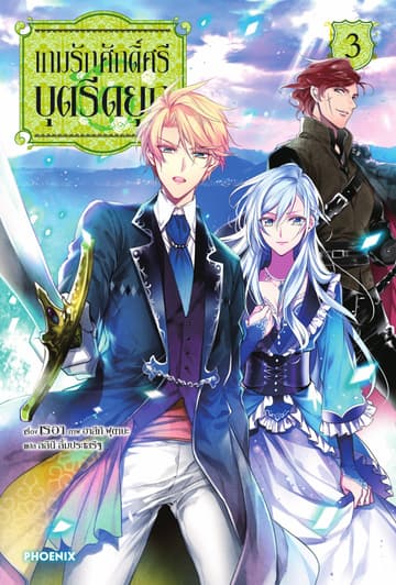 เกมรักศักดิ์ศรีบุตรีดยุก เล่ม 3