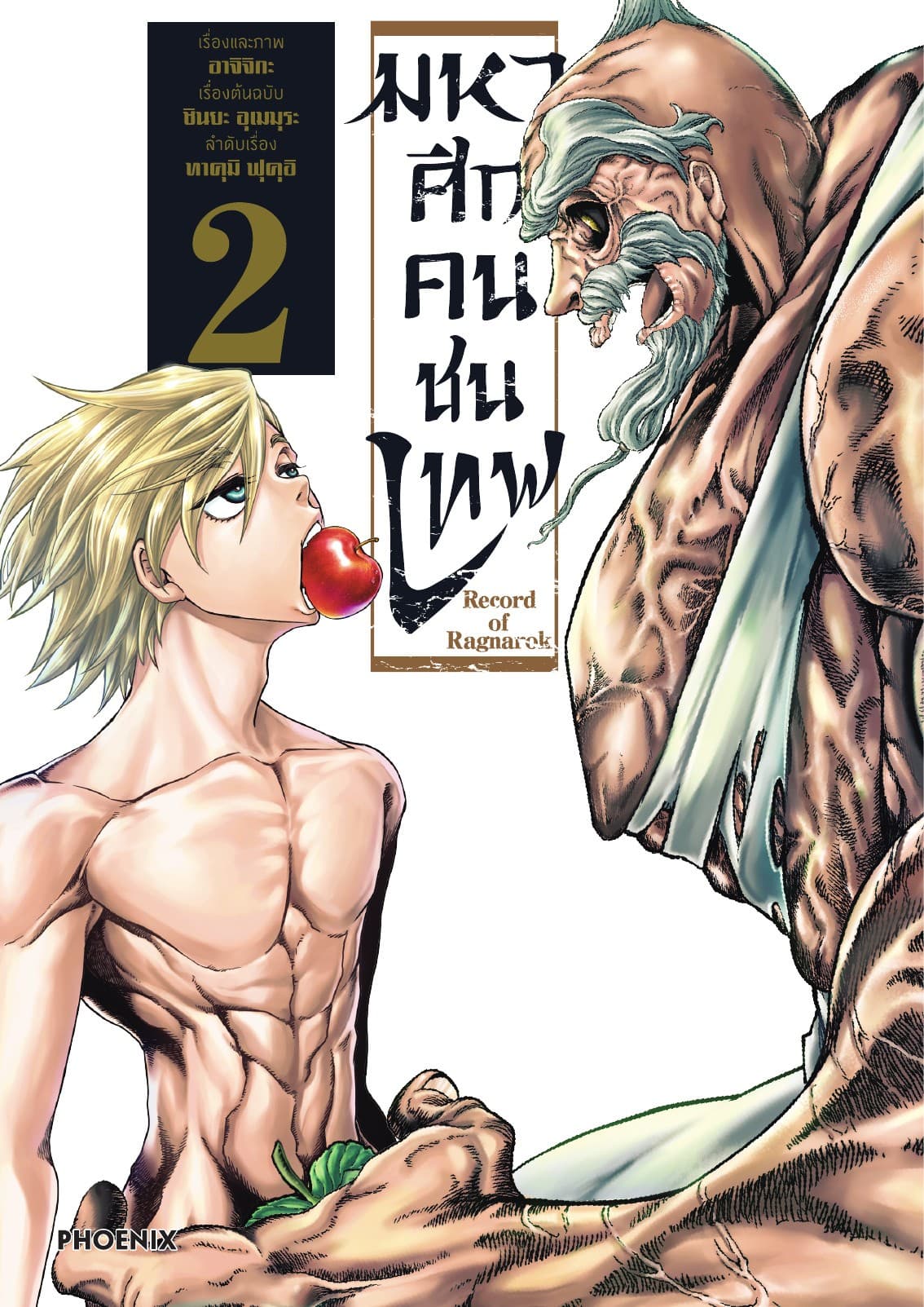 มหาศึกคนชนเทพ เล่ม 2