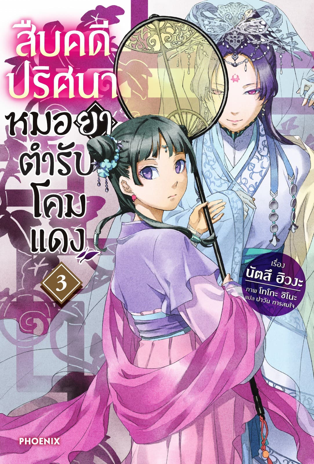 สืบคดีปริศนา หมอยาตำรับโคมแดง เล่ม 3