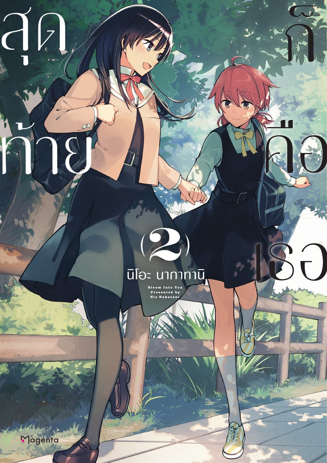 สุดท้ายก็คือเธอ เล่ม 2