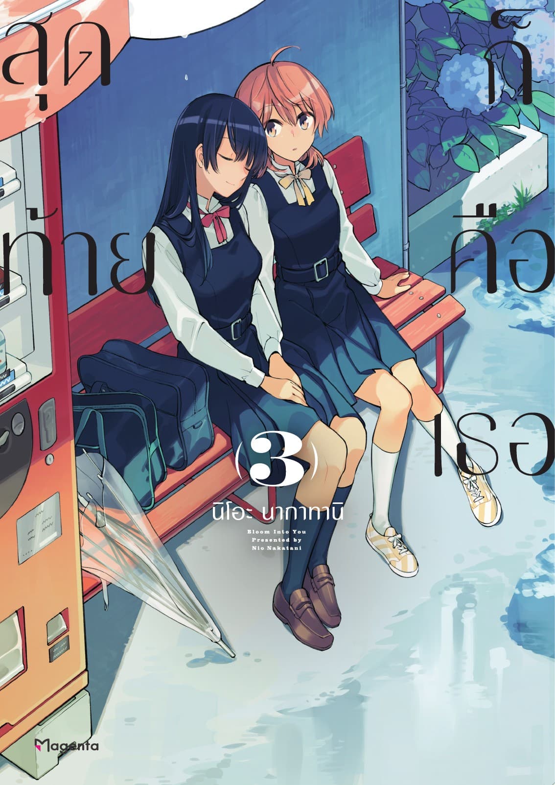 สุดท้ายก็คือเธอ เล่ม 3