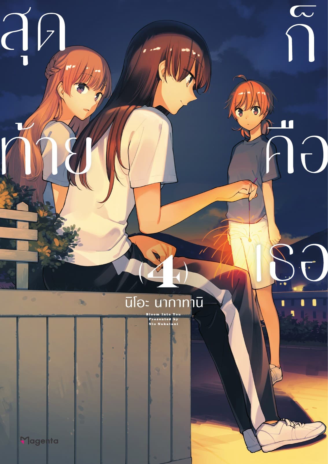 สุดท้ายก็คือเธอ เล่ม 4