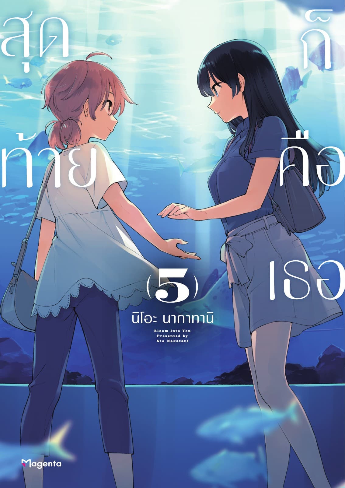 สุดท้ายก็คือเธอ เล่ม 5