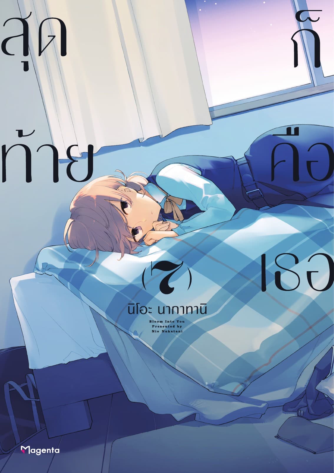 สุดท้ายก็คือเธอ เล่ม 7