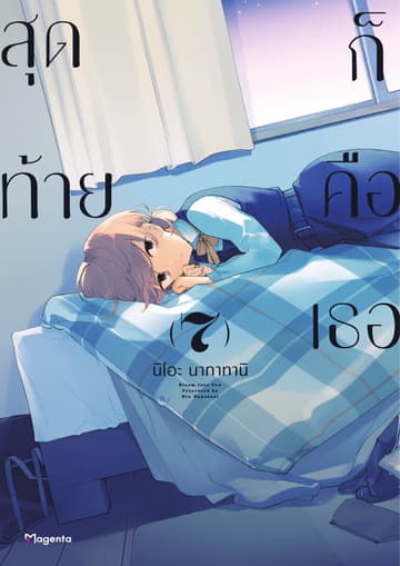 สุดท้ายก็คือเธอ เล่ม 7