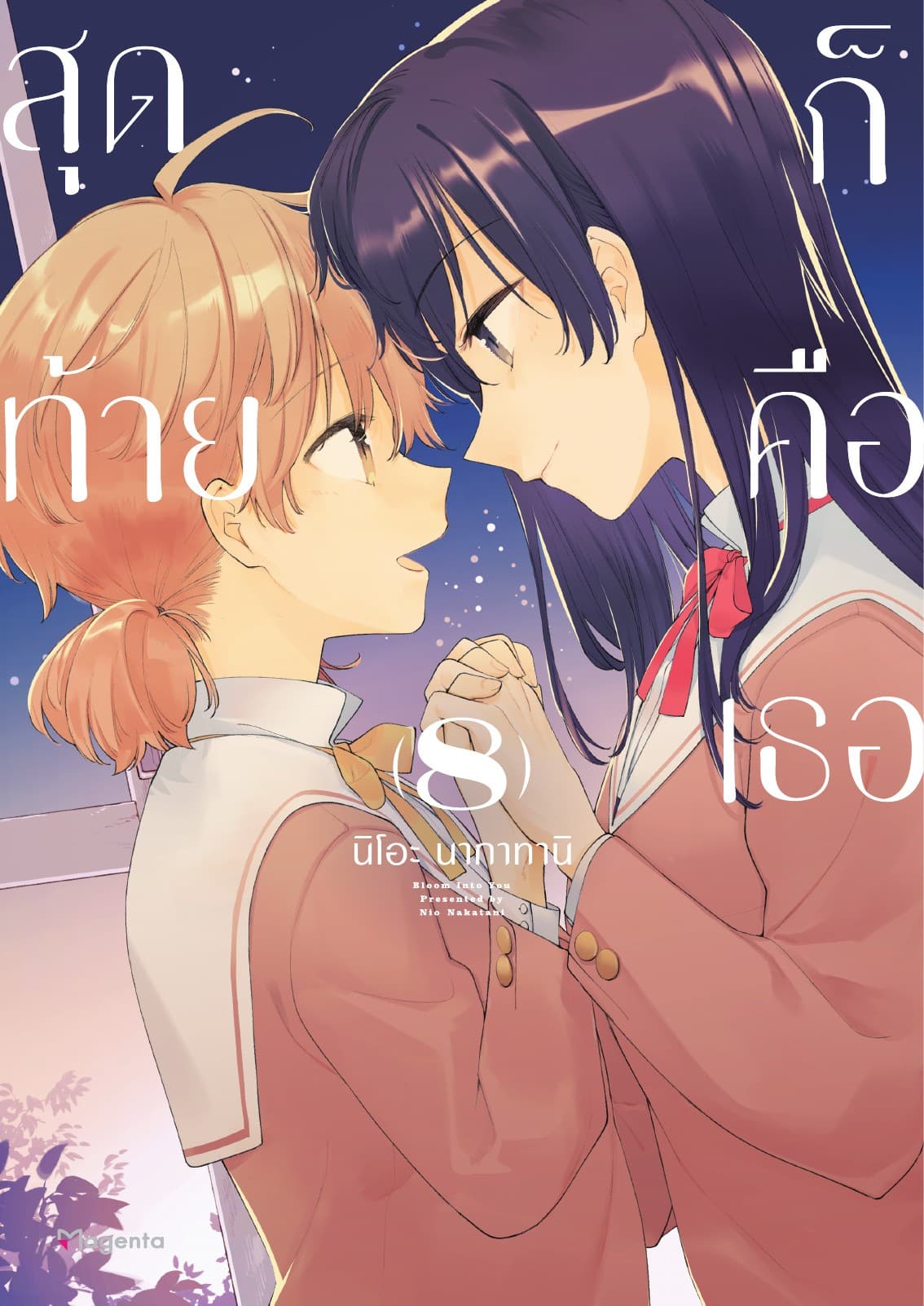 สุดท้ายก็คือเธอ เล่ม 8 (จบ)