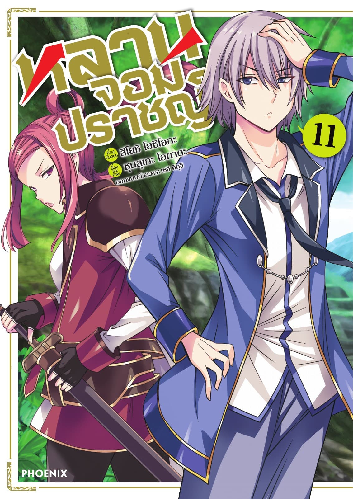 หลานจอมปราชญ์ (ฉบับการ์ตูน) เล่ม 11