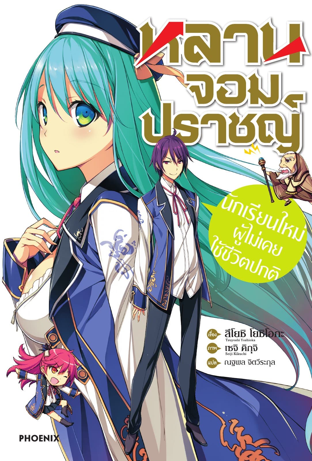 หลานจอมปราชญ์ เล่ม 1