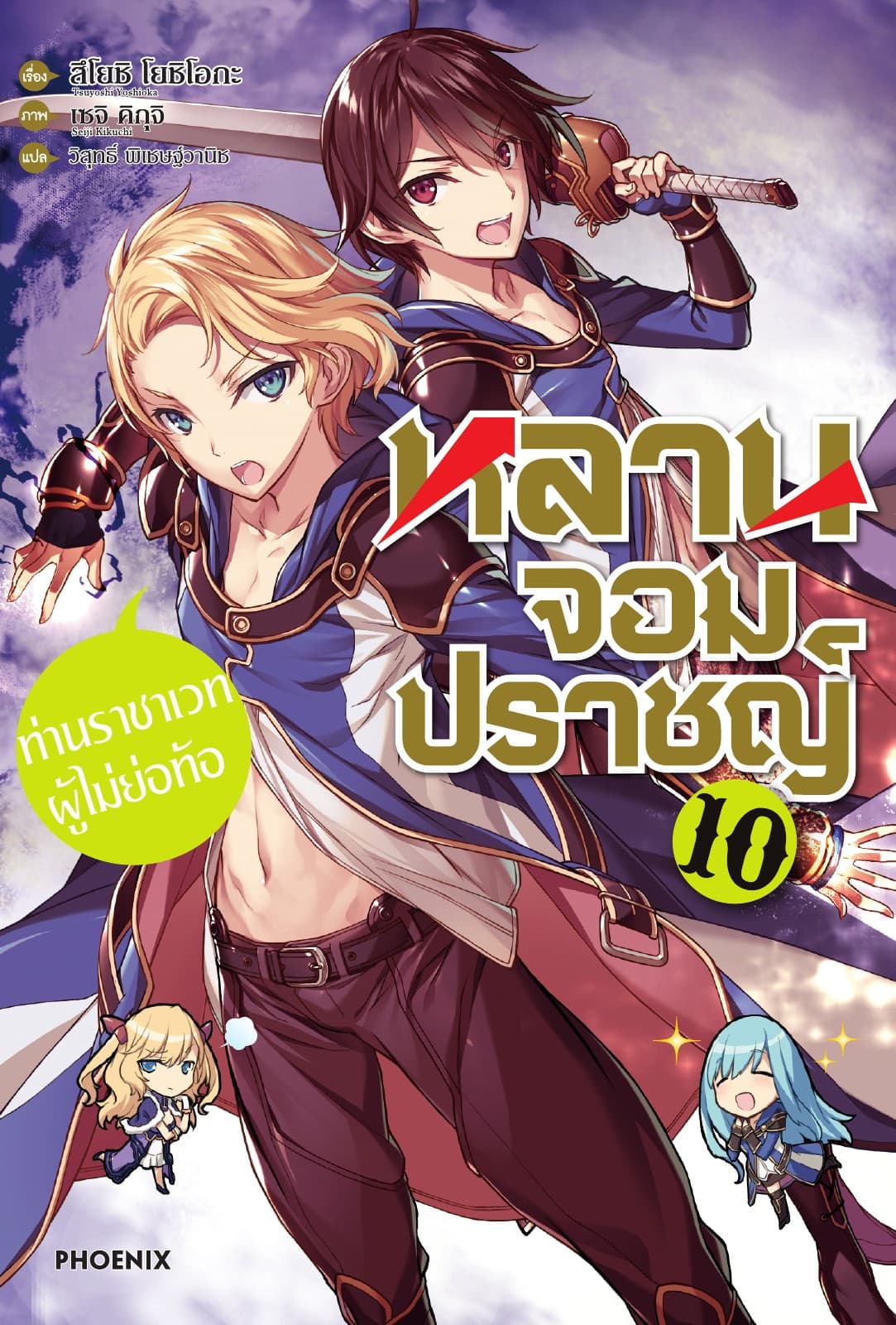 หลานจอมปราชญ์ เล่ม 10