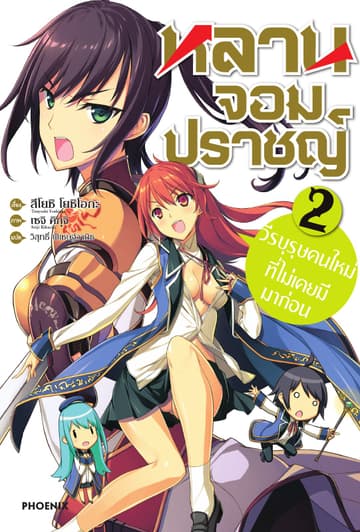 หลานจอมปราชญ์ เล่ม 2