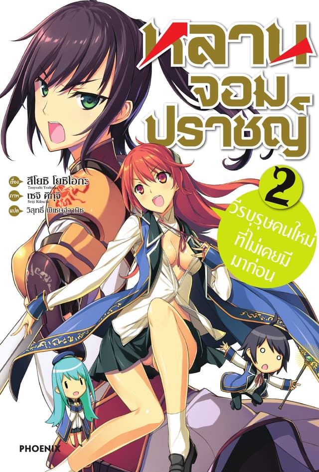 หลานจอมปราชญ์ เล่ม 2