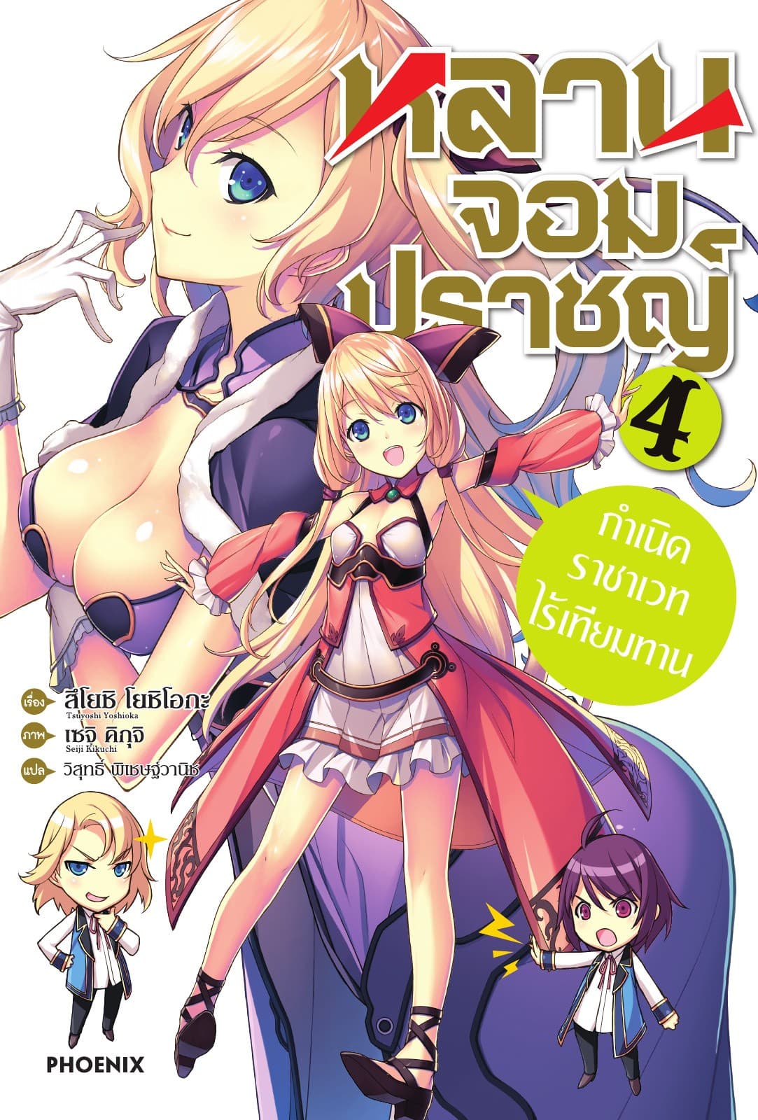 หลานจอมปราชญ์ เล่ม 4