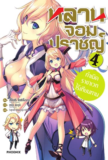 หลานจอมปราชญ์ เล่ม 4
