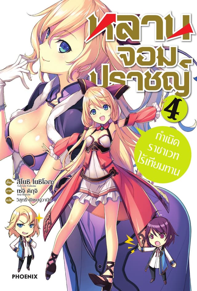 หลานจอมปราชญ์ เล่ม 4