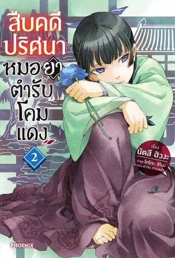 สืบคดีปริศนา หมอยาตำรับโคมแดง เล่ม 2