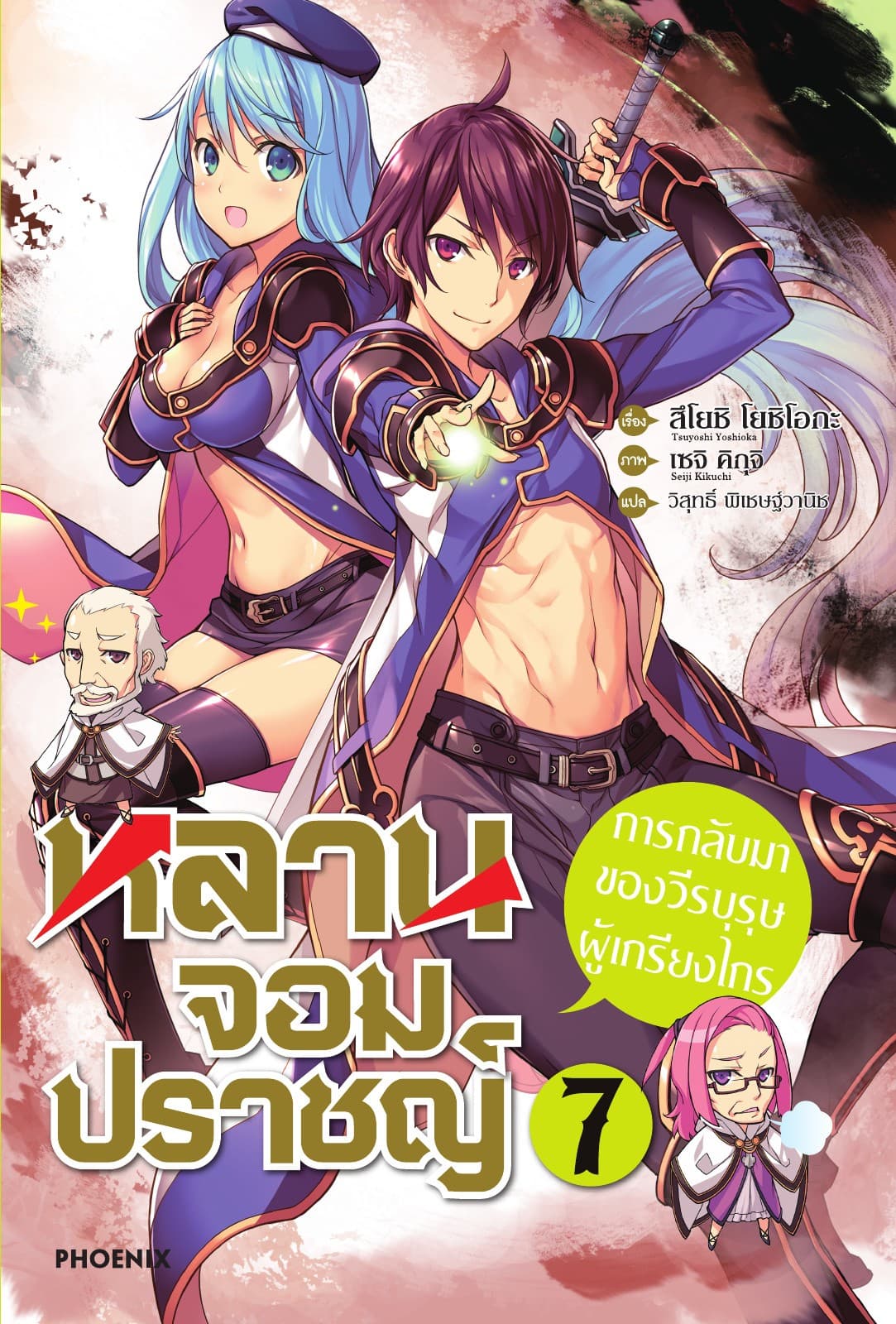 หลานจอมปราชญ์ เล่ม 7