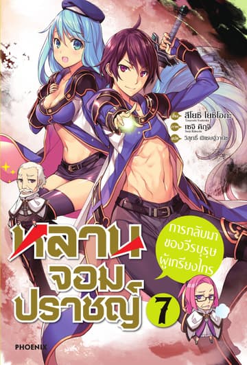 หลานจอมปราชญ์ เล่ม 7