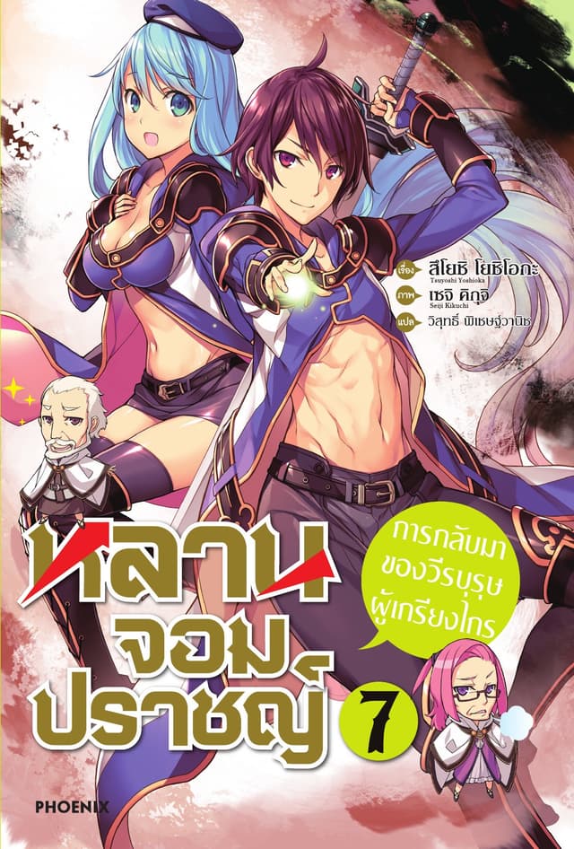หลานจอมปราชญ์ เล่ม 7