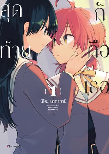 สุดท้ายก็คือเธอ เล่ม 1