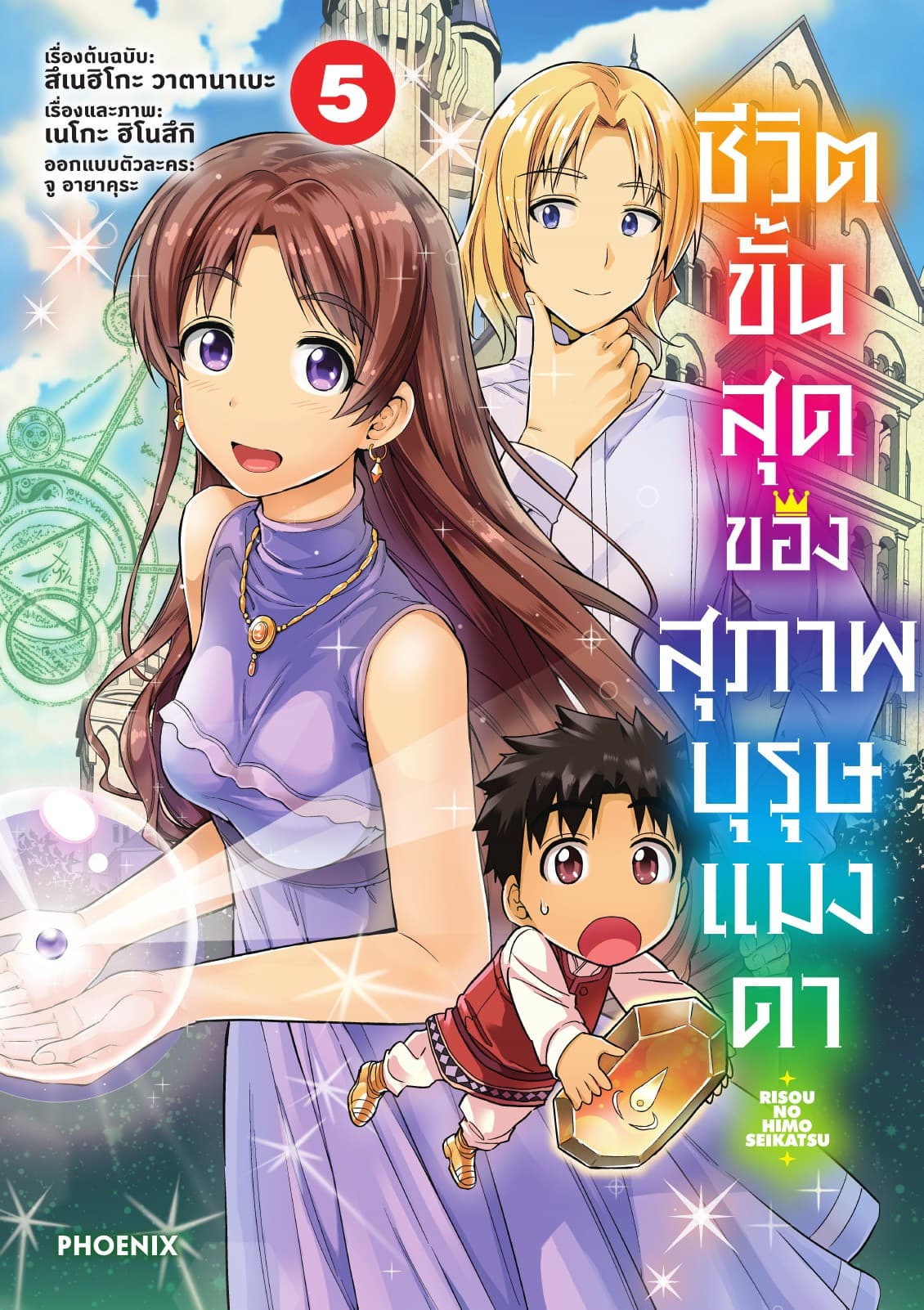 ชีวิตขั้นสุดของสุภาพบุรุษแมงดา เล่ม 5