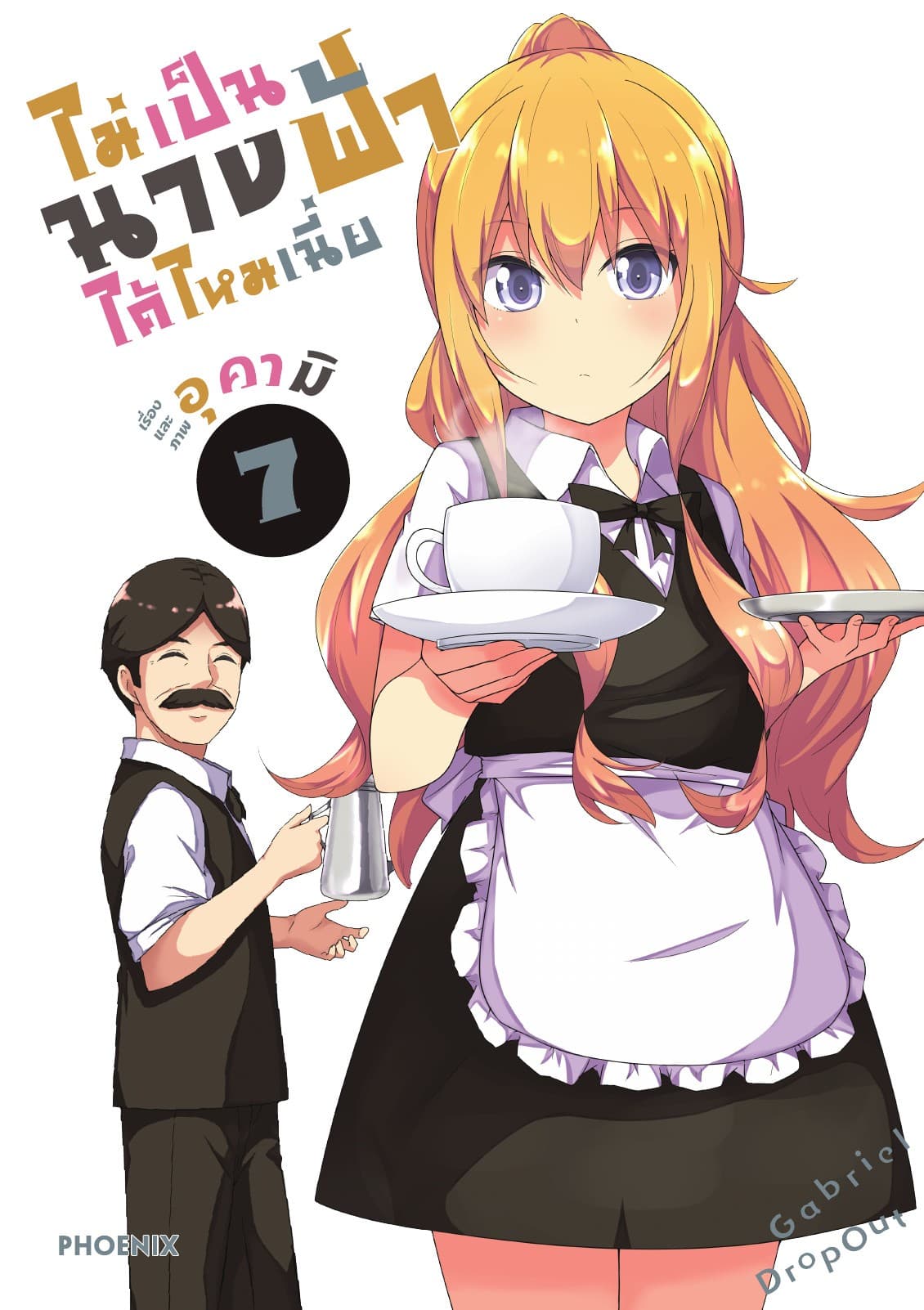 ไม่เป็นนางฟ้าได้ไหมเนี่ย เล่ม 7