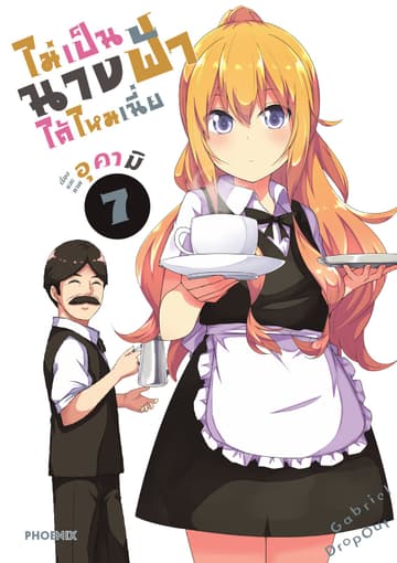 ไม่เป็นนางฟ้าได้ไหมเนี่ย เล่ม 7