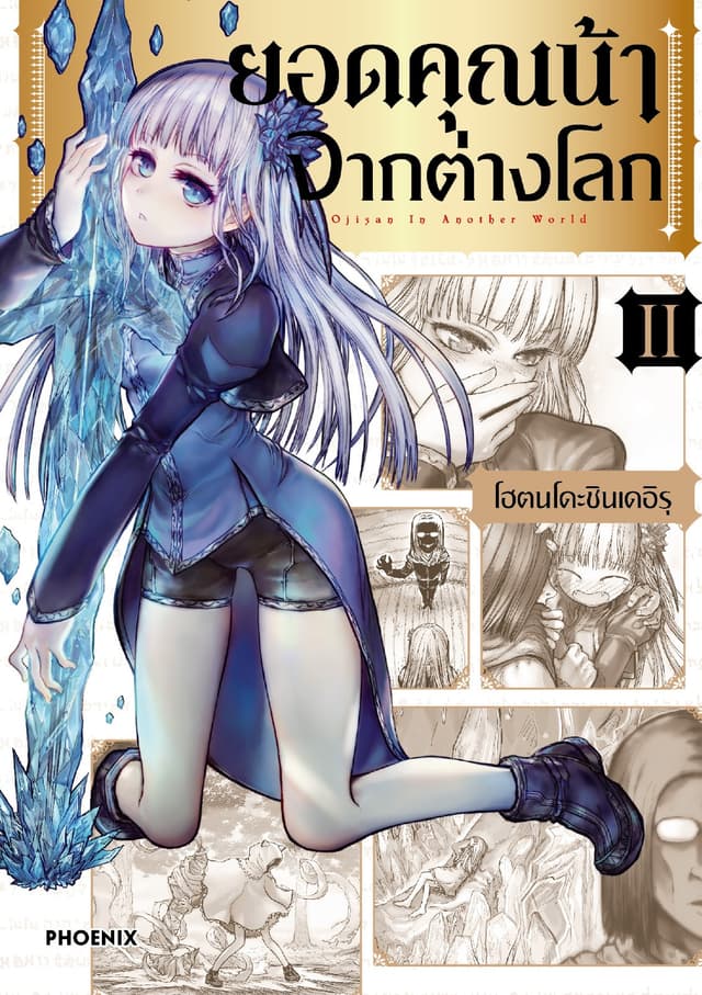 ยอดคุณน้าจากต่างโลก (การ์ตูน) เล่ม 2
