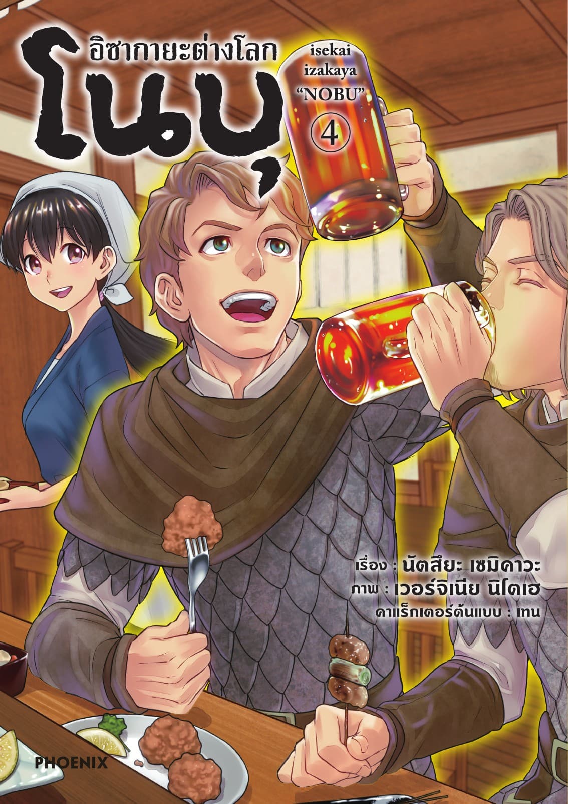 อิซากายะต่างโลก โนบุ (การ์ตูน) เล่ม 4