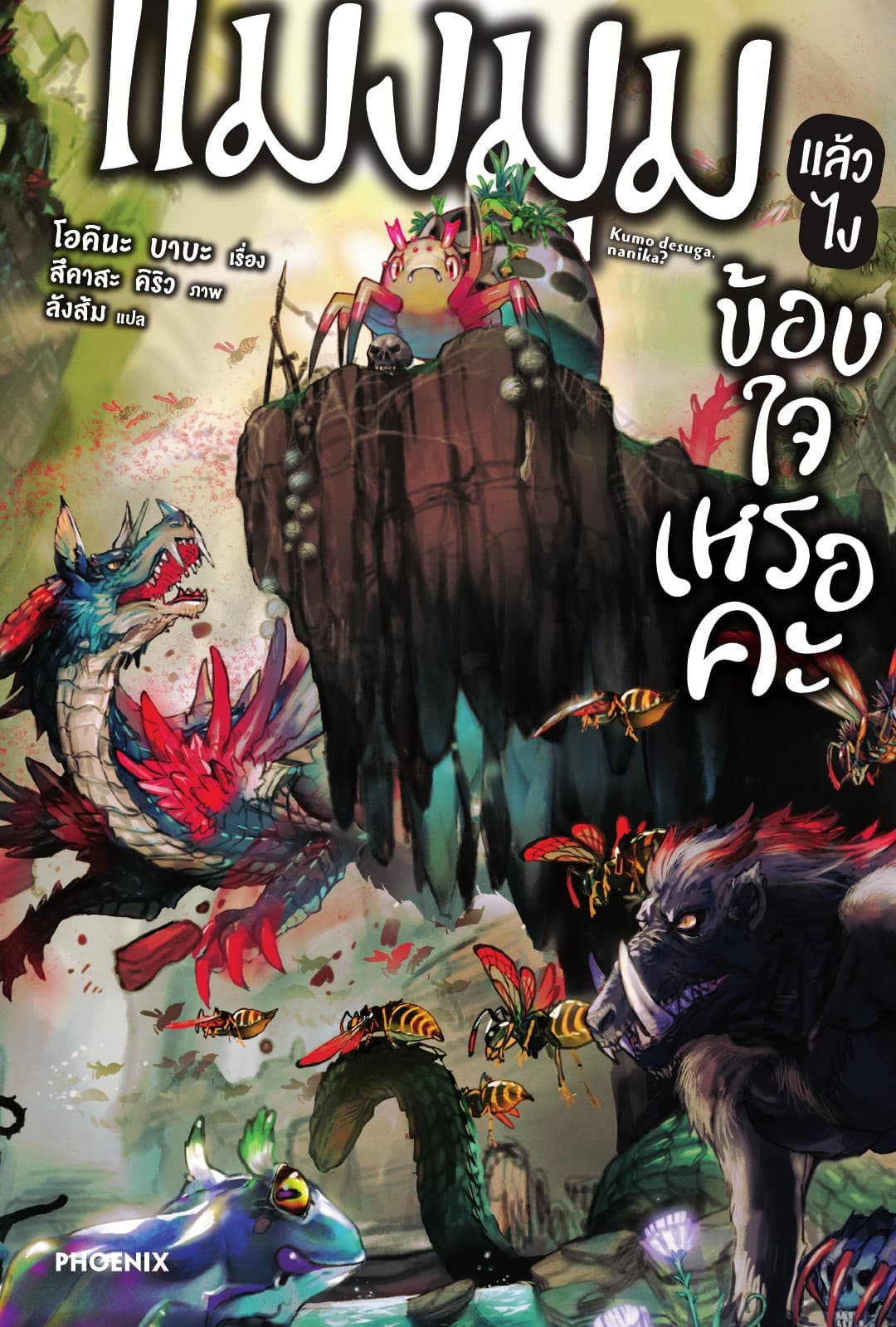 แมงมุมแล้วไง ข้องใจเหรอคะ เล่ม 1