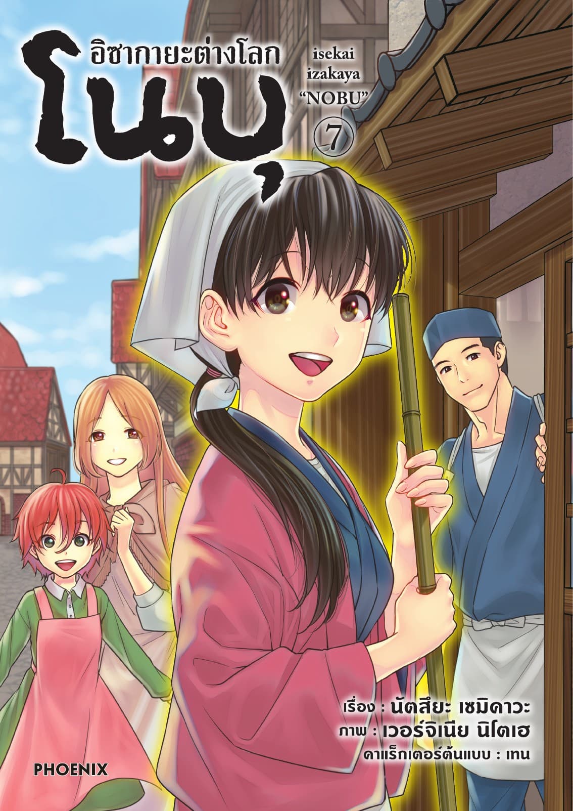 อิซากายะต่างโลก โนบุ (การ์ตูน) เล่ม 7