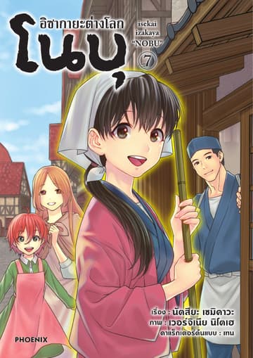 อิซากายะต่างโลก โนบุ (การ์ตูน) เล่ม 7