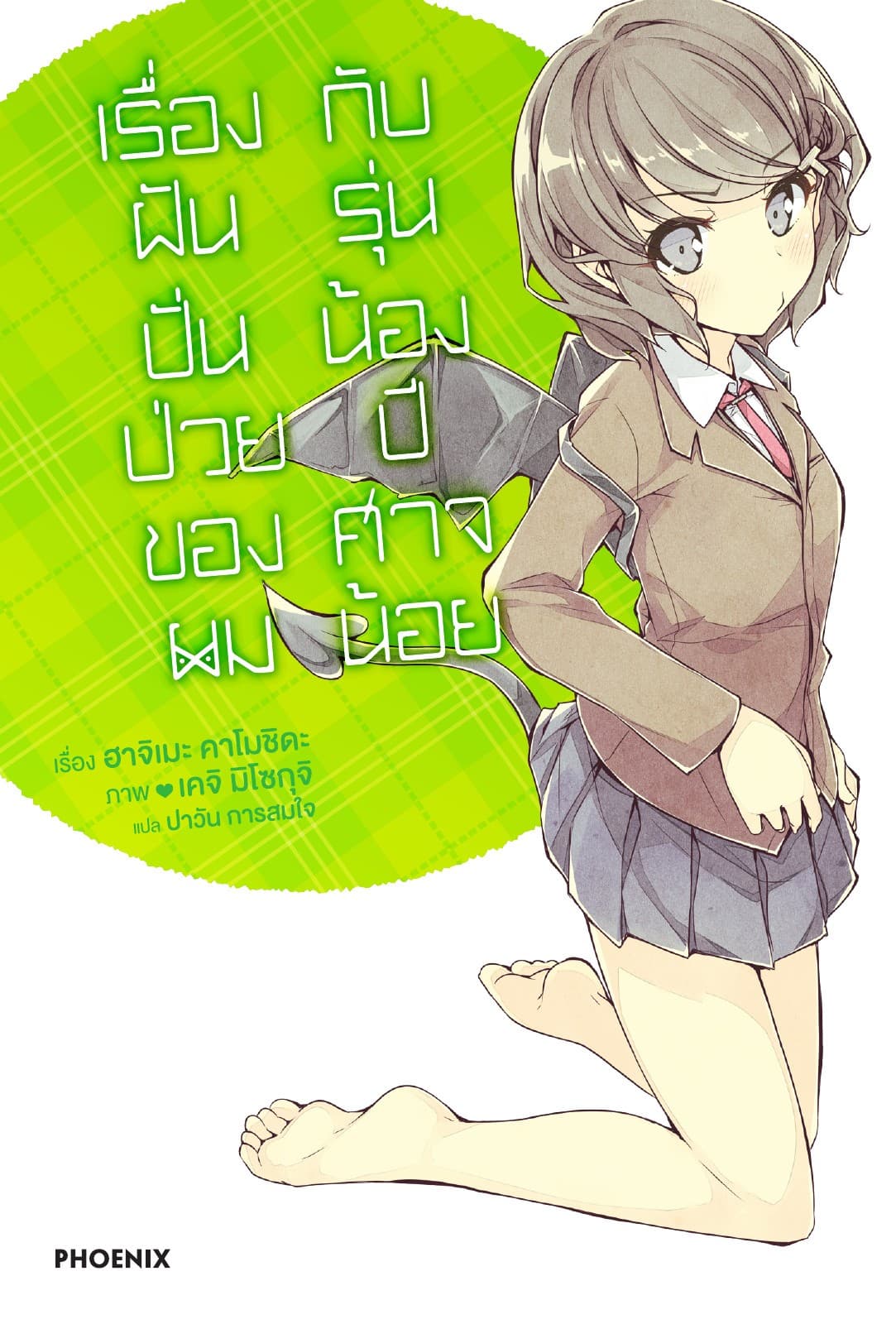 เรื่องฝันปั่นป่วยของผมกับรุ่นน้องปีศาจน้อย เล่ม 2
