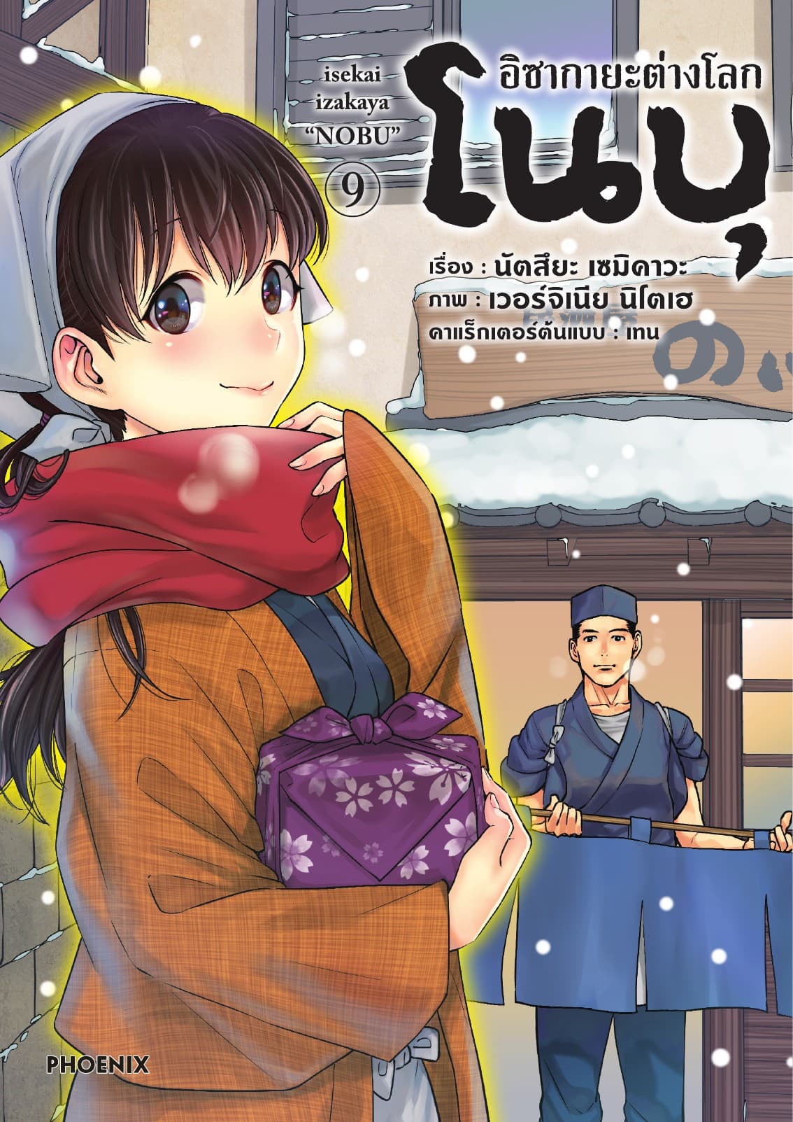 อิซากายะต่างโลก โนบุ (การ์ตูน) เล่ม 9