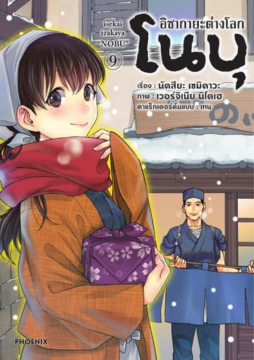 อิซากายะต่างโลก โนบุ (การ์ตูน) เล่ม 9