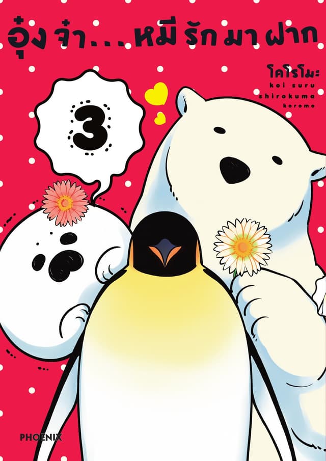 อุ๋งจ๋า...หมีรักมาฝาก เล่ม 3